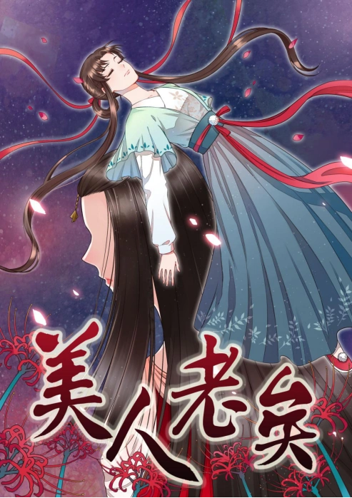 美人老矣古风封面